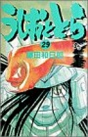 うしおととら 29のスキャン・裁断・電子書籍なら自炊の森