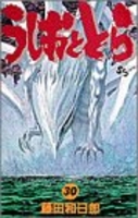 うしおととら 30のスキャン・裁断・電子書籍なら自炊の森