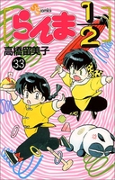 らんま1/2 33のスキャン・裁断・電子書籍なら自炊の森