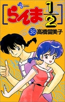 らんま1/2 36のスキャン・裁断・電子書籍なら自炊の森