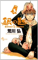 銀の匙silverspoon 3のスキャン・裁断・電子書籍なら自炊の森