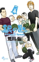 銀の匙silverspoon 4のスキャン・裁断・電子書籍なら自炊の森