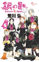 銀の匙silverspoon 5のスキャン・裁断・電子書籍なら自炊の森