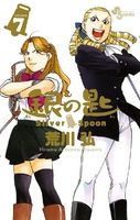 銀の匙silverspoon 7のスキャン・裁断・電子書籍なら自炊の森