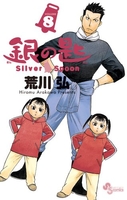 銀の匙silverspoon 8のスキャン・裁断・電子書籍なら自炊の森