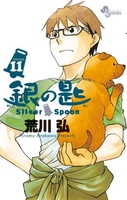 銀の匙silverspoon 11のスキャン・裁断・電子書籍なら自炊の森