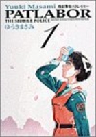 機動警察パトレイバー 1のスキャン・裁断・電子書籍なら自炊の森