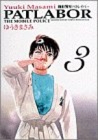 機動警察パトレイバー 3のスキャン・裁断・電子書籍なら自炊の森