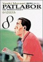 機動警察パトレイバー 8のスキャン・裁断・電子書籍なら自炊の森