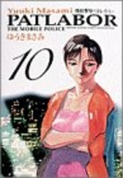 機動警察パトレイバー 10のスキャン・裁断・電子書籍なら自炊の森