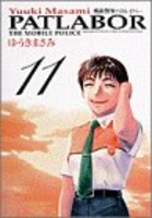 機動警察パトレイバー 11のスキャン・裁断・電子書籍なら自炊の森