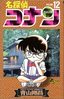 名探偵コナン 12のスキャン・裁断・電子書籍なら自炊の森