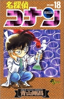 名探偵コナン 18のスキャン・裁断・電子書籍なら自炊の森