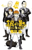 銀の匙silverspoon 12のスキャン・裁断・電子書籍なら自炊の森