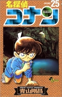 名探偵コナン 25のスキャン・裁断・電子書籍なら自炊の森