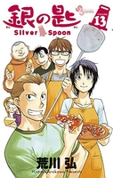 銀の匙silverspoon 13のスキャン・裁断・電子書籍なら自炊の森