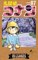 名探偵コナン 87のスキャン・裁断・電子書籍なら自炊の森