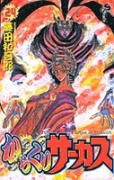 からくりサーカス 24のスキャン・裁断・電子書籍なら自炊の森