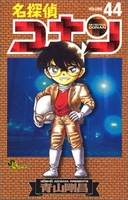 名探偵コナン 44のスキャン・裁断・電子書籍なら自炊の森