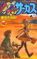 からくりサーカス 40のスキャン・裁断・電子書籍なら自炊の森