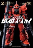 ガンプラ戦記ジャブローズ・スカイ 2のスキャン・裁断・電子書籍なら自炊の森