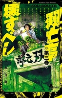 双亡亭壊すべし 3のスキャン・裁断・電子書籍なら自炊の森