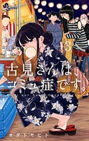 古見さんは、コミュ症です。 3のスキャン・裁断・電子書籍なら自炊の森