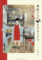 舞妓さんちのまかないさん 1のスキャン・裁断・電子書籍なら自炊の森