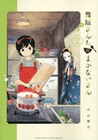 舞妓さんちのまかないさん 2のスキャン・裁断・電子書籍なら自炊の森