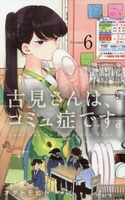古見さんは、コミュ症です。 6のスキャン・裁断・電子書籍なら自炊の森