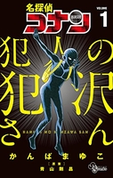 名探偵コナン犯人の犯沢さん 1のスキャン・裁断・電子書籍なら自炊の森