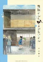 舞妓さんちのまかないさん 5のスキャン・裁断・電子書籍なら自炊の森