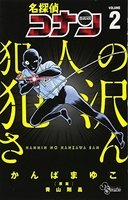 名探偵コナン犯人の犯沢さん 2のスキャン・裁断・電子書籍なら自炊の森