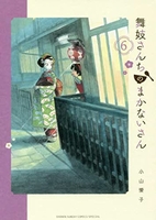 舞妓さんちのまかないさん 6のスキャン・裁断・電子書籍なら自炊の森