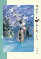 舞妓さんちのまかないさん 7のスキャン・裁断・電子書籍なら自炊の森