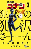 名探偵コナン犯人の犯沢さん 3のスキャン・裁断・電子書籍なら自炊の森