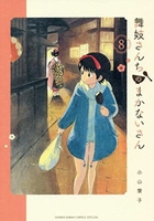 舞妓さんちのまかないさん 8のスキャン・裁断・電子書籍なら自炊の森