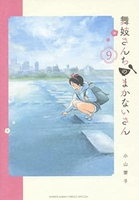 舞妓さんちのまかないさん 9のスキャン・裁断・電子書籍なら自炊の森