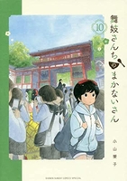 舞妓さんちのまかないさん 10のスキャン・裁断・電子書籍なら自炊の森