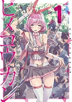 ヒメコウカン~オタサーの姫がカレシ交換をご所望な件~ 1のスキャン・裁断・電子書籍なら自炊の森