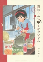 舞妓さんちのまかないさん 11のスキャン・裁断・電子書籍なら自炊の森