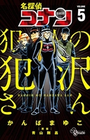 名探偵コナン犯人の犯沢さん 5のスキャン・裁断・電子書籍なら自炊の森