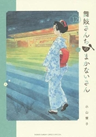 舞妓さんちのまかないさん 12のスキャン・裁断・電子書籍なら自炊の森