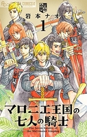 マロニエ王国の七人の騎士 1のスキャン・裁断・電子書籍なら自炊の森