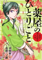 薬屋のひとりごと~猫猫の後宮謎解き手帳~ 1のスキャン・裁断・電子書籍なら自炊の森