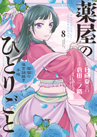 薬屋のひとりごと~猫猫の後宮謎解き手帳~ 8のスキャン・裁断・電子書籍なら自炊の森