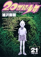 20世紀少年―本格科学冒険漫画 21のスキャン・裁断・電子書籍なら自炊の森