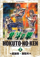 北斗の拳―完全版 2のスキャン・裁断・電子書籍なら自炊の森