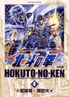 北斗の拳―完全版 4のスキャン・裁断・電子書籍なら自炊の森