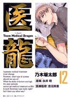 医龍―teammedicaldragon 12のスキャン・裁断・電子書籍なら自炊の森